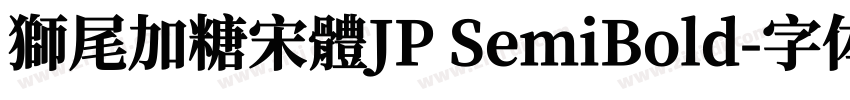 獅尾加糖宋體JP SemiBold字体转换